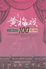 黄梅戏经典唱段100首