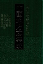 中国地方志集成  四川府县志辑  新编  62  民国雅安县志  民国庐山县志  民国名山县新志  民国荣经县志