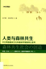 人类与森林共生  中日森林文化和森林环境教育之思考  中日双语