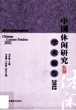 中国休闲研究学术报告  2012