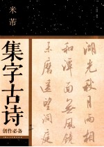 米芾集字古诗创作必备