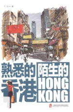 熟悉的香港  陌生的HONGKONG