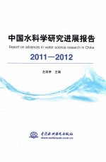 中国水科学研究进展报告  2011-2012