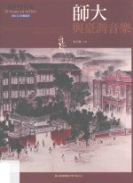 师大校史丛书  师大七十回顾丛书  师大与台湾音乐