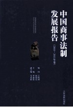 中国商事法制发展报告  2010-2011年卷