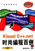 Visual C++.net时尚编程百例