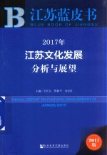 2017年江苏文化发展分析与展望