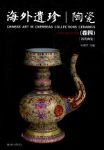 海外遗珍 卷4 陶瓷 清代陶瓷=CHINSE ARI IN OVERSEAS COLLCTIONS CERAMICS