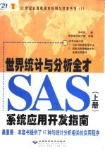 世界统计与分析全才SAS系统应用指南 下