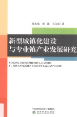 新型城镇化建设与专业镇产业发展研究