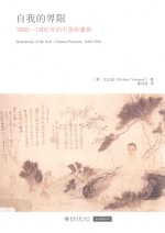 自我的界限:1600-1900年的中国肖像画