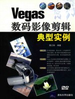 Vegas数码影像剪辑典型实例