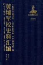 黄埔军校史料汇编  第4辑  第77册  珍藏版