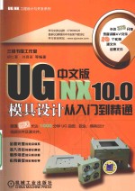 UG NX10.0中文版模具设计从入门到精通