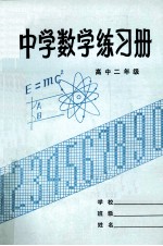 中学数学练习册  高中二年级