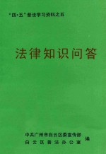 “四·五”普法学习资料之五  法律知识问答