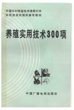 养殖实用技术300项