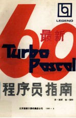 最新Turbo Pascal 6.0程序员指南