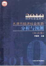 天津市经济社会形势分析与预测  社会卷  2010经济社会蓝皮书