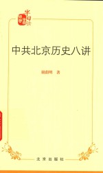 中共北京历史八讲