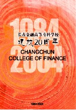 长春金融高等专科学校建校20周年  1984-2004