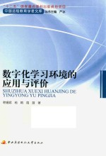 数学化学习环境的应用与评价