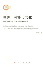 理解，解释与文化  诠释学方法论及其应用研究=Understanding