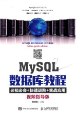 MySQL数据库教程  视频指导版