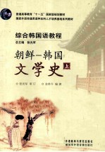 综合韩国语教程  朝鲜  韩国文学史  上