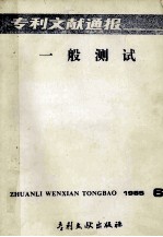 专利文献通报  一般测试  1985年  第6期