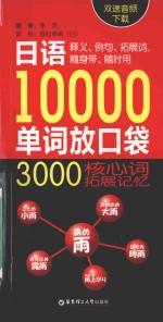 日语10000单词放口袋  3000核心拓展记忆  双速音频下载