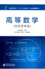 高等数学  经济管理类