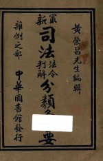 最新司法法令判解分类汇要  6  杂例之部