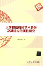 大学初任教师学术身份及其建构的质性研究  清华汇智文库