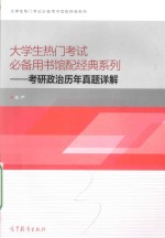 大学生热门考试必备用书馆配经典系列  考研政治历年真题详解