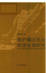 维护藏区社会和谐发展研究