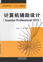 计算机辅助设计  Inventor Professional 2015