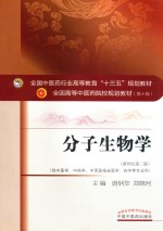 分子生物学  供中医学、中药学、中西医临床医学、药学等专业用  新世纪第3版