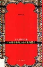 十九世纪以来  广东基督教的文化扩散与整合