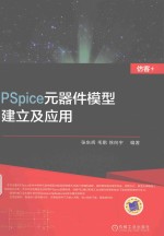 PSpice元器件模型建立及应用