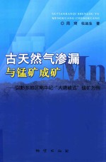 古天然气渗漏与锰矿成矿  以黔东地区南华纪“大塘坡式”锰矿为例