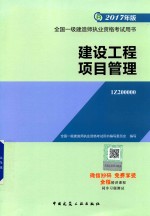 2017年全国一级建造师执业资格考试用书  建设工程项目管理