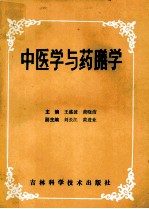 中医学与药膳学