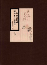 上海图书馆藏稿钞本日记丛刊  第3册