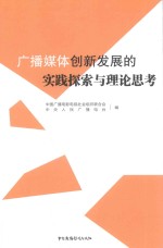 广播媒体创新发展的实践探索与理论思考