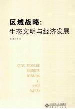 区域战略  生态文明与经济发展