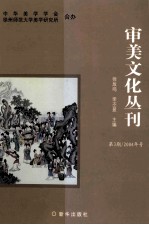 审美文化丛刊