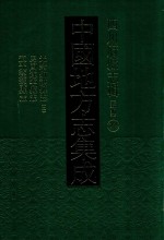 中国地方志集成  四川府县志辑  新编  22  光绪射洪县志  2  民国遂宁县志  道光蓬溪县志