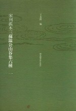 宋刊孤本三苏温公山谷集六种  一