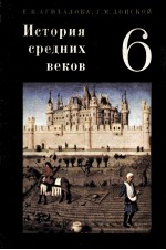 История　средних　веков  учебник　для 6 класса